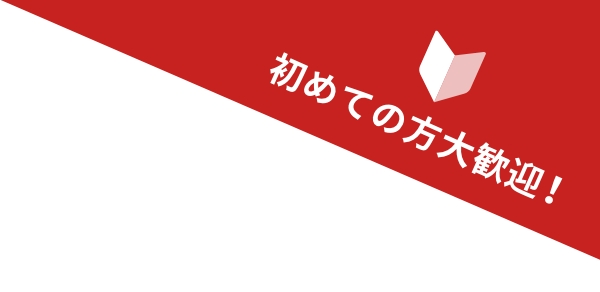 初めての方大歓迎!