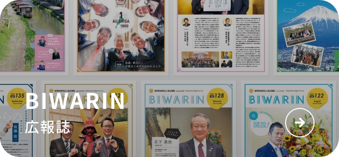 広報誌　BIWARIN