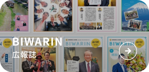 広報誌BIWARIN
