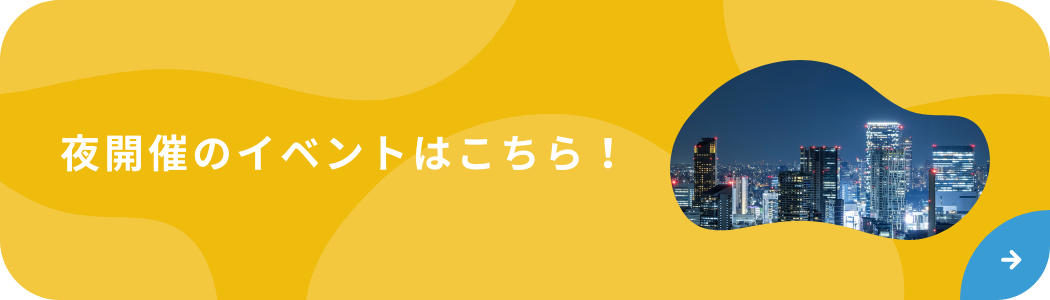 夜開催のイベントはこちら！