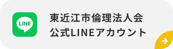 東近江市倫理法人会 公式LINEアカウント