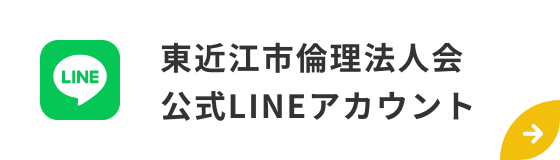 東近江市倫理法人会 公式LINEアカウント