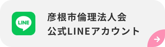彦根市倫理法人会 公式LINEアカウント