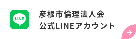 彦根市倫理法人会 公式LINEアカウント
