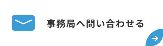 事務局へ問い合わせる