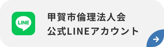 甲賀市倫理法人会 公式LINEアカウント