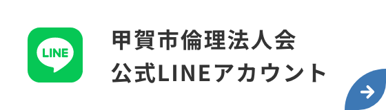 甲賀市倫理法人会 公式LINEアカウント