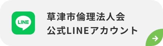 草津市倫理法人会 公式LINEアカウント