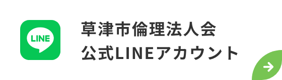 草津市倫理法人会 公式LINEアカウント
