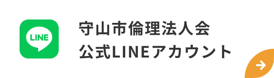 守山市倫理法人会 公式LINEアカウント