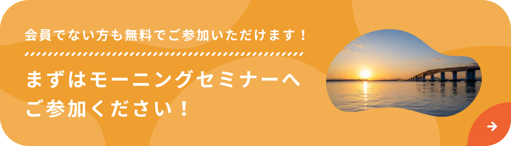 まずはモーニングセミナーへご参加ください！