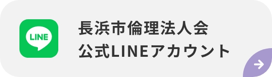 長浜市倫理法人会 公式LINEアカウント