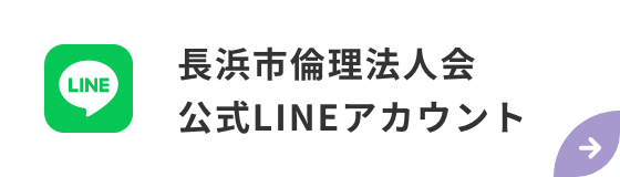 長浜市倫理法人会 公式LINEアカウント