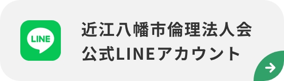近江八幡市倫理法人会 公式LINEアカウント