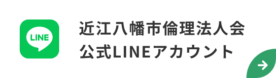 近江八幡市倫理法人会 公式LINEアカウント