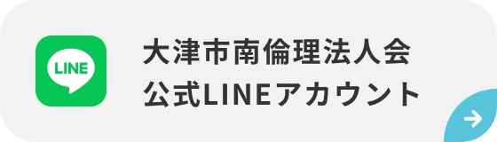 大津市南倫理法人会 公式LINEアカウント
