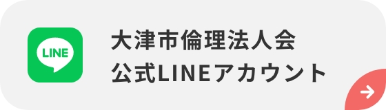 大津市倫理法人会 公式LINEアカウント