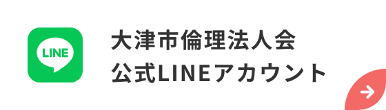 大津市倫理法人会 公式LINEアカウント
