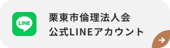 栗東市倫理法人会 公式LINEアカウント