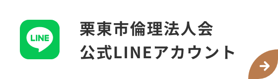 栗東市倫理法人会 公式LINEアカウント