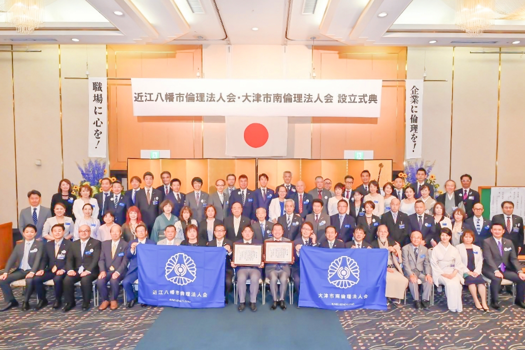 大津市南倫理法人会 設立式典