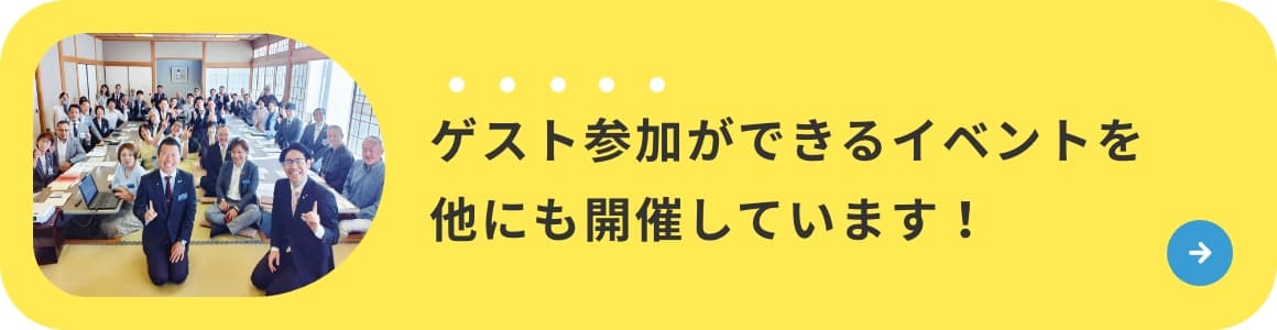 ゲスト参加ができるイベントを他にも開催しています！