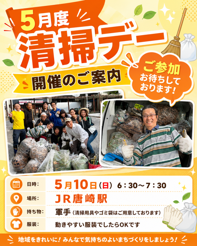 5/10(日) 唐崎駅前の清掃を行います！ | イベント情報 | 一般社団法人