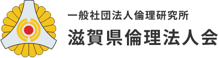 一般社団法人倫理研究所 滋賀県倫理法人会