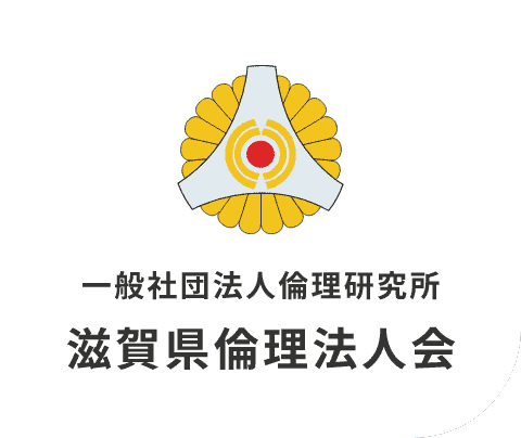 一般社団法人倫理研究所 滋賀県倫理法人会