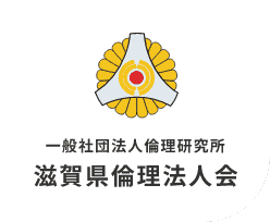 一般社団法人倫理研究所 滋賀県倫理法人会
