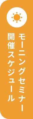 モーニングセミナー
