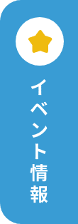 イベント情報
